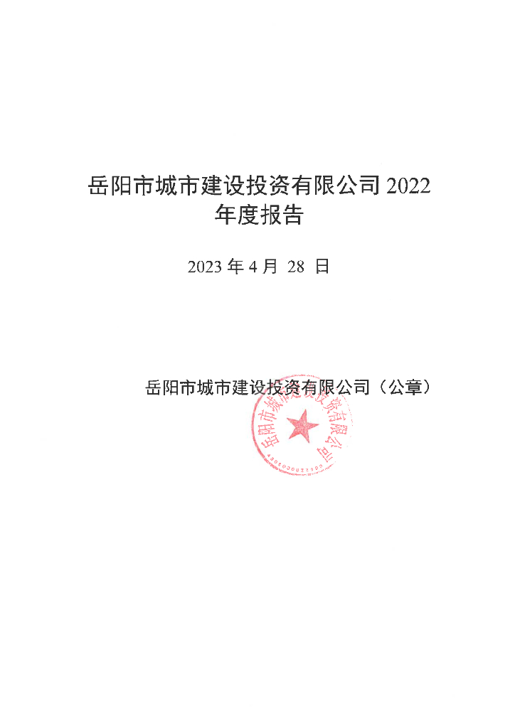 岳阳市城市建设投资有限公司2022年度报告
