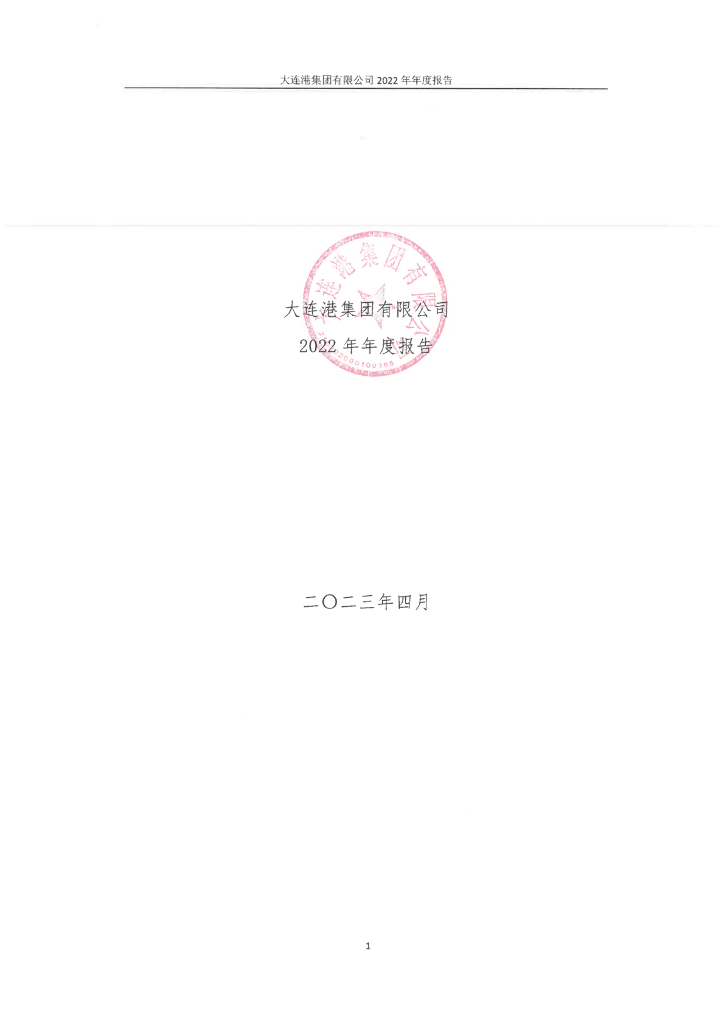 大连港集团有限公司2022年年度报告