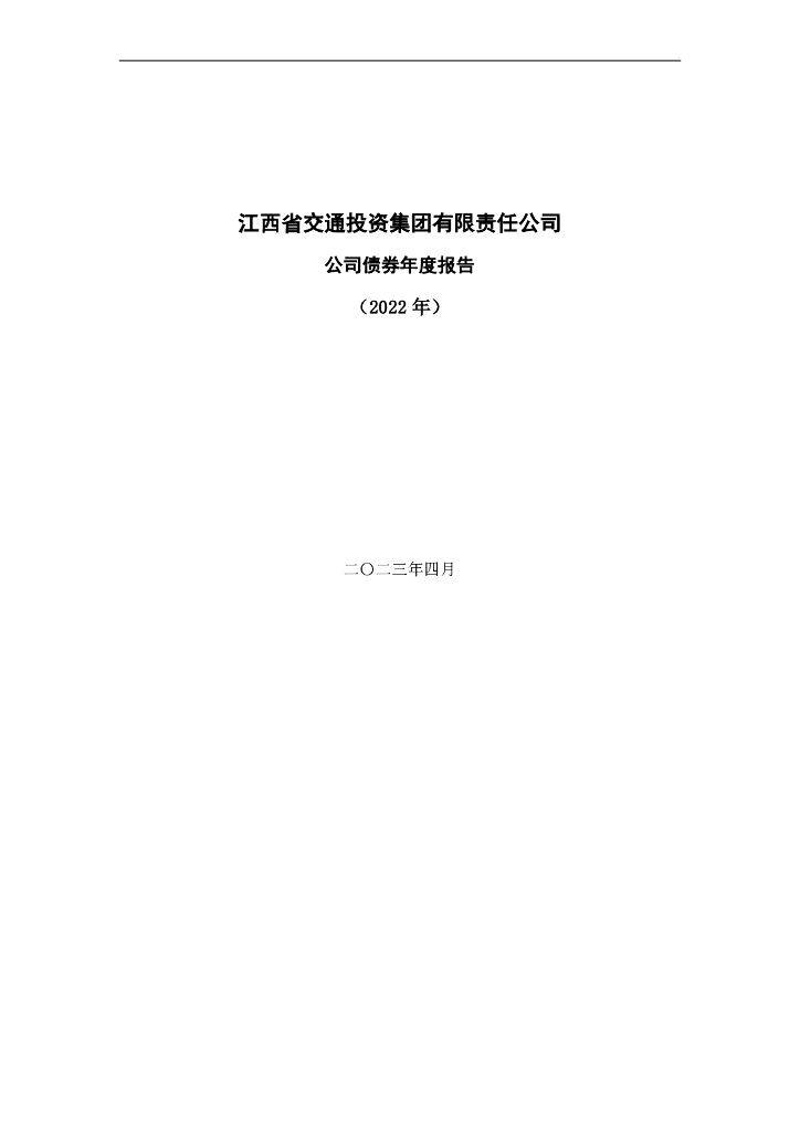 江西省交通投资集团有限责任公司公司债券2022年年度报告