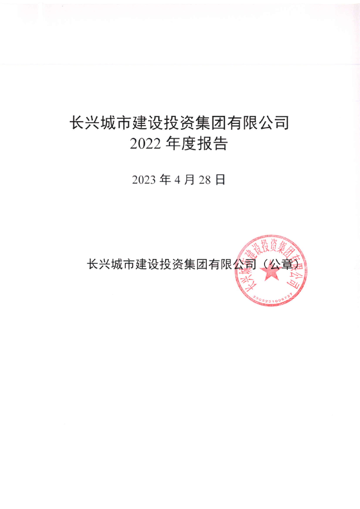 长兴城市建设投资集团有限公司2022年度报告