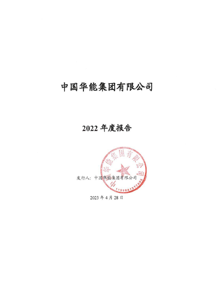中国华能集团有限公司2022年度报告