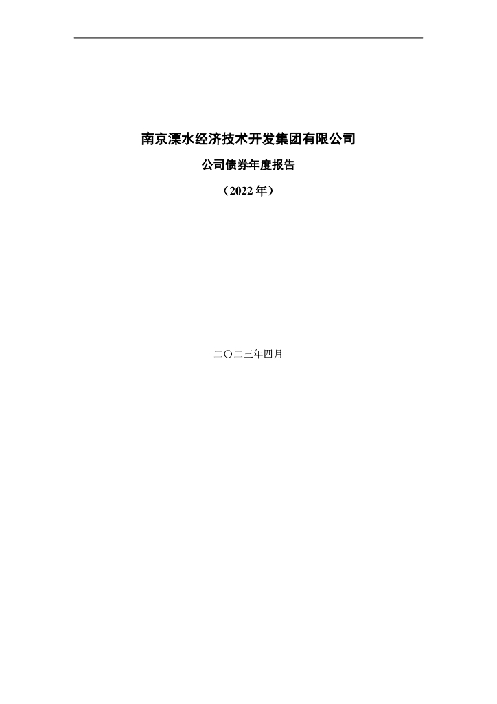 南京溧水经济技术开发集团有限公司公司债券2022年年度报告