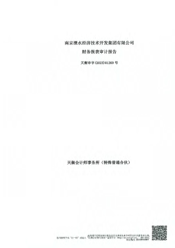 南京溧水经济技术开发集团有限公司公司债券2022年年度财务报表及附注(含担保人财务报表)