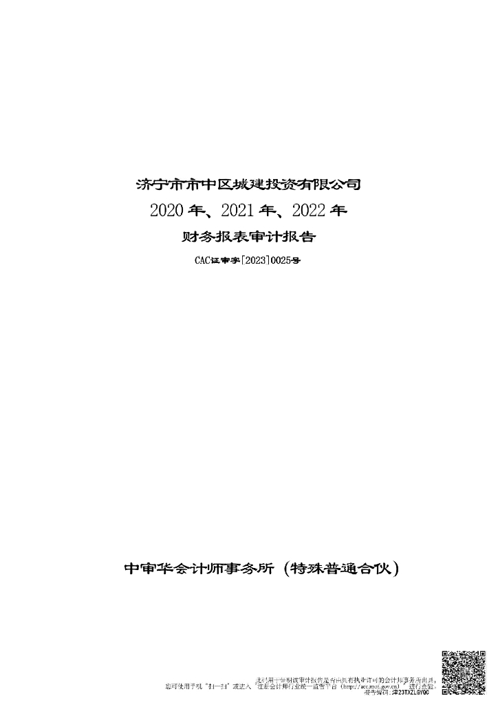 济宁市市中区城建投资有限公司公司债券2022年年度财务报告及附注
