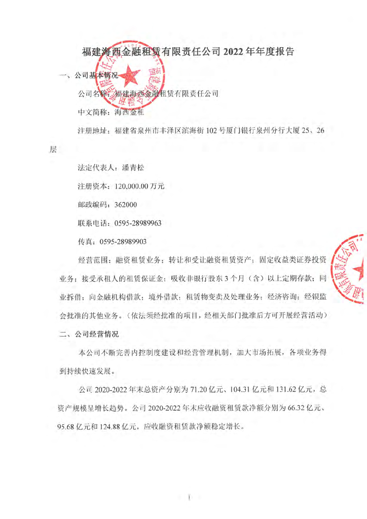 福建海西金融租赁有限责任公司2022年年度报告