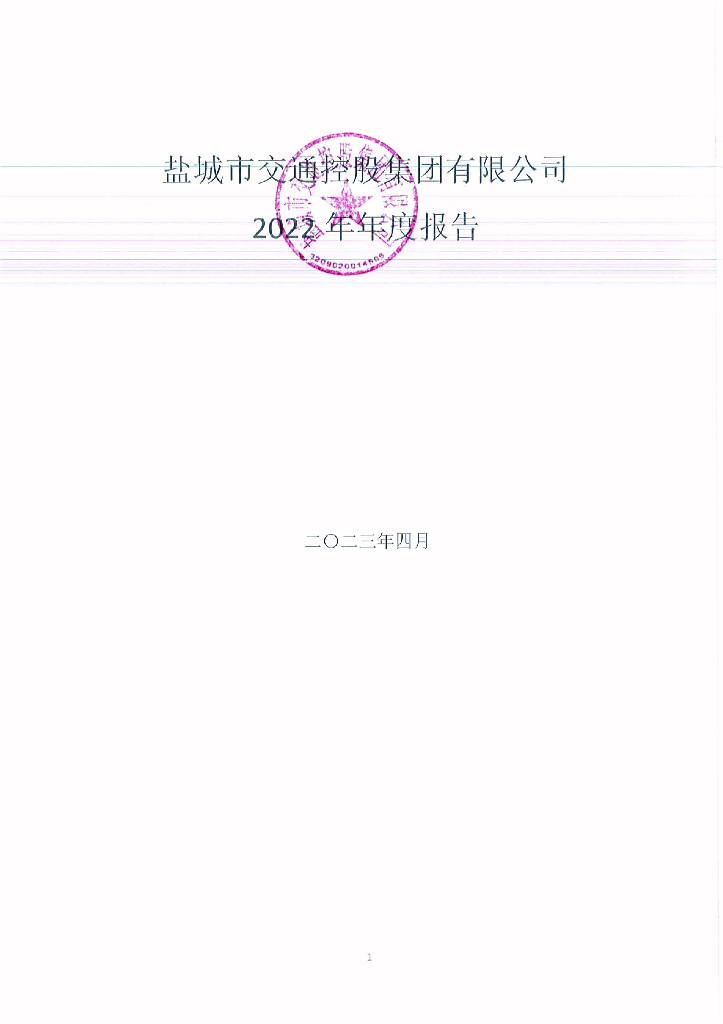 盐城市交通控股集团有限公司2022年年度报告