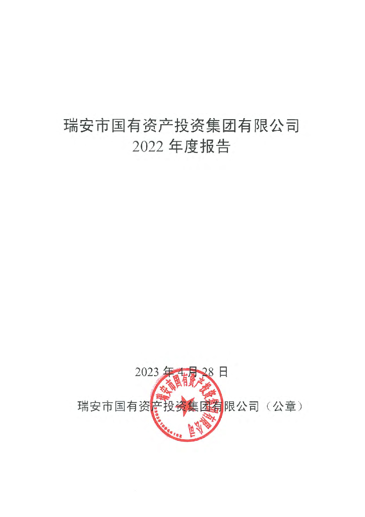 瑞安市国有资产投资集团有限公司2022年度报告