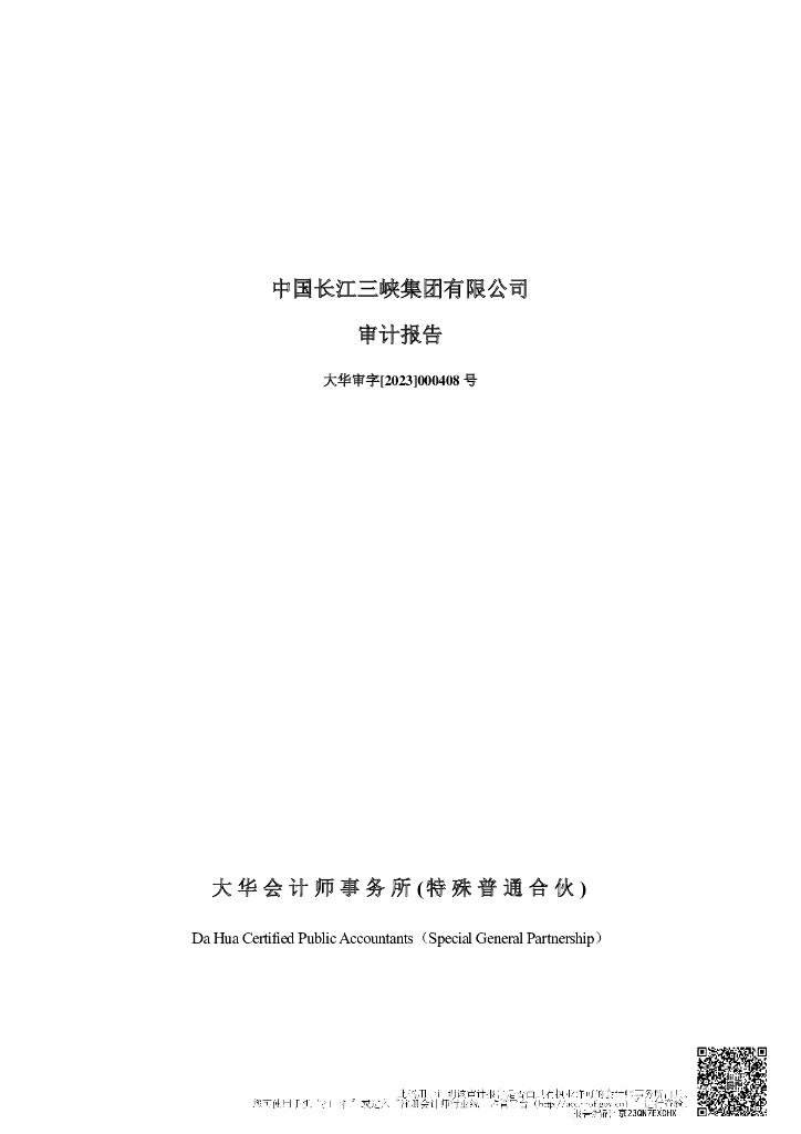 中国长江三峡集团有限公司2022年度审计报告