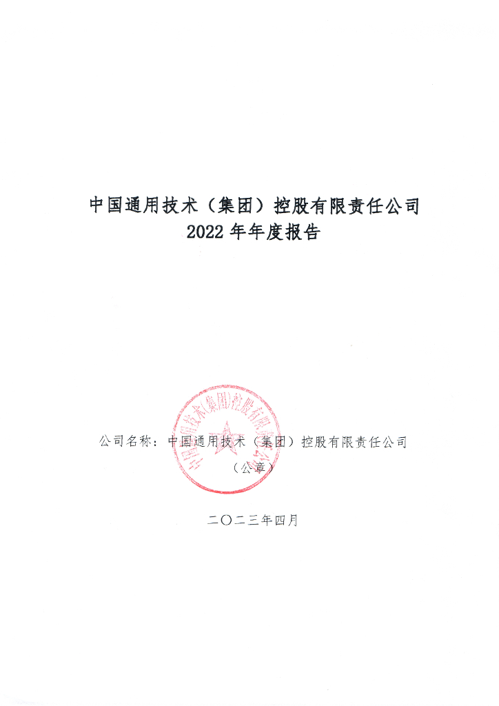 中国通用技术(集团)控股有限责任公司2022年年度报告