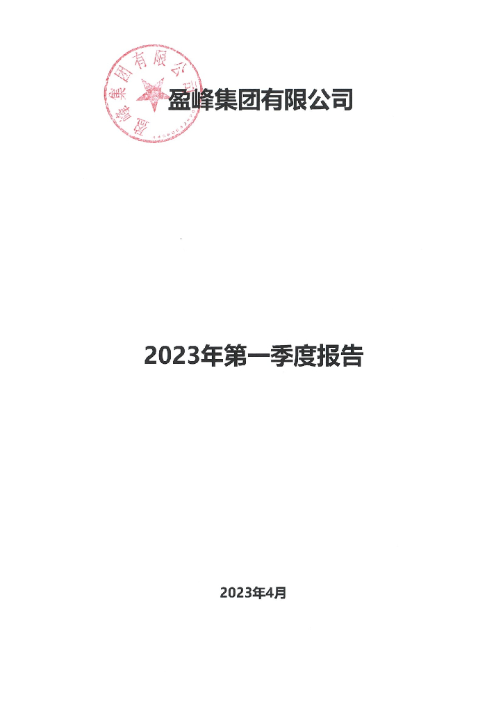 盈峰集团有限公司2023年一季度合并及母公司财务报表