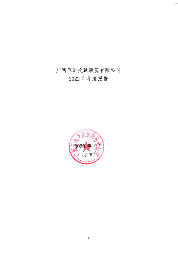 广西五洲交通股份有限公司2022年年度报告