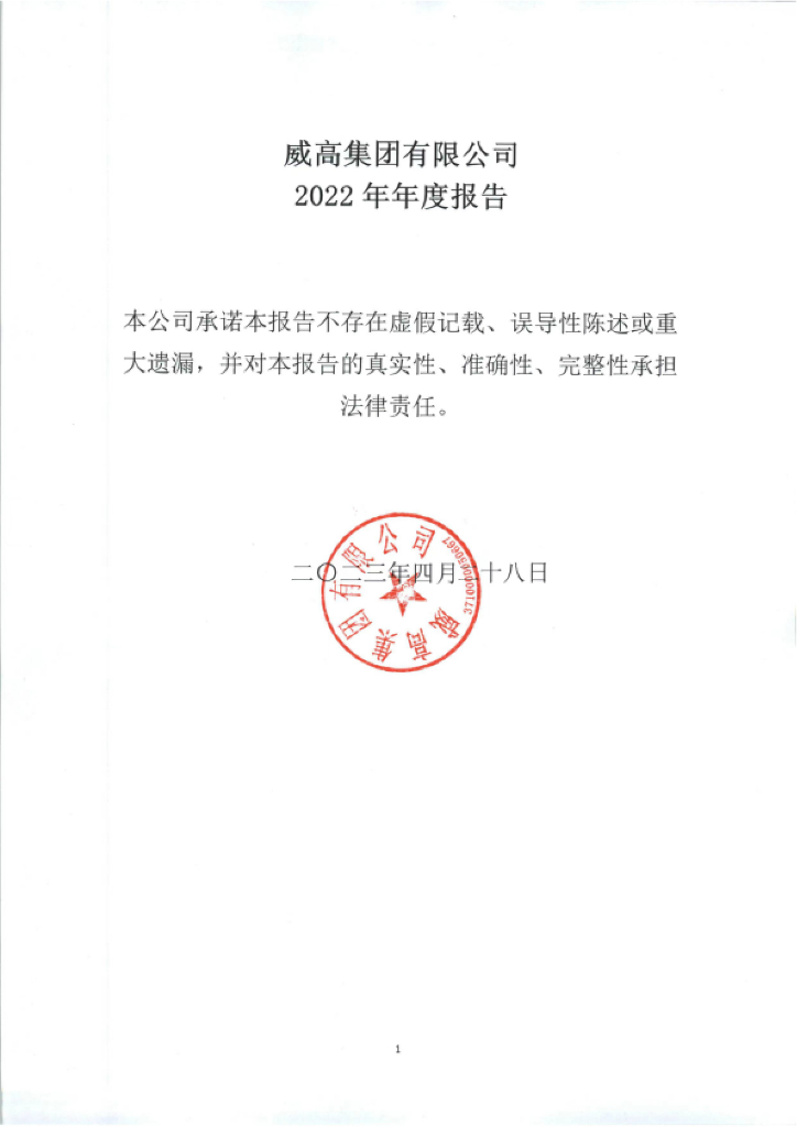 威高集团有限公司2022年度年报告