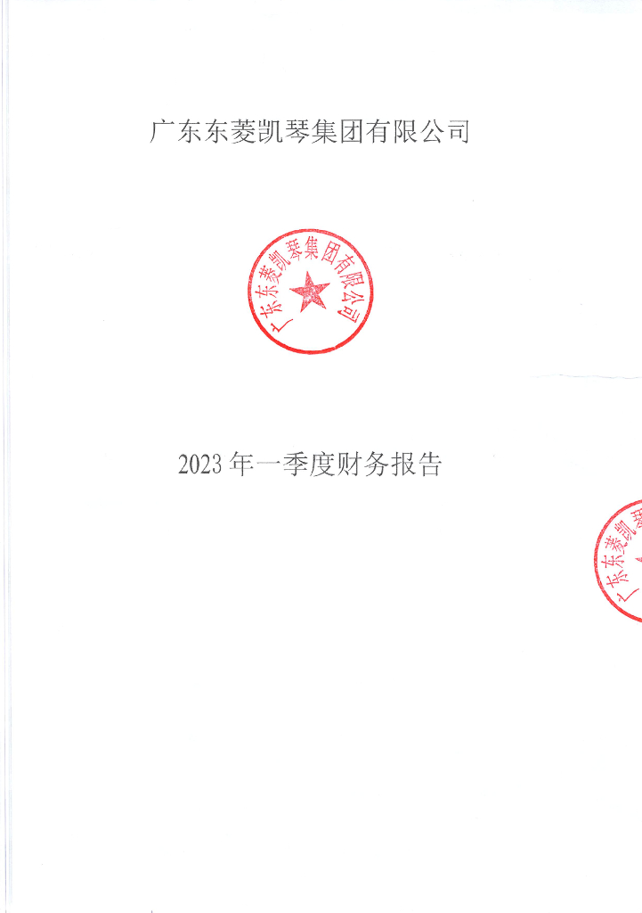 广东东菱凯琴集团有限公司2023年一季度财务报告