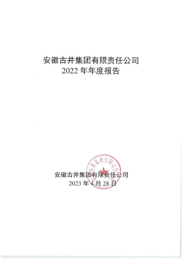 安徽古井集团有限责任公司2022年年度报告