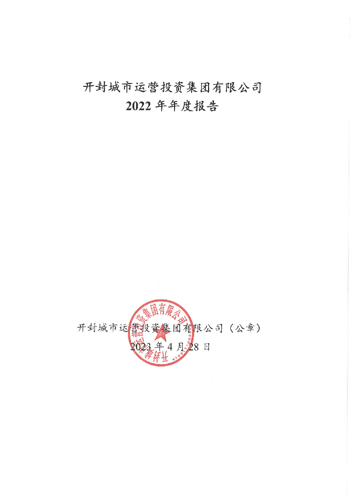开封城市运营投资集团有限公司2022年年度报告
