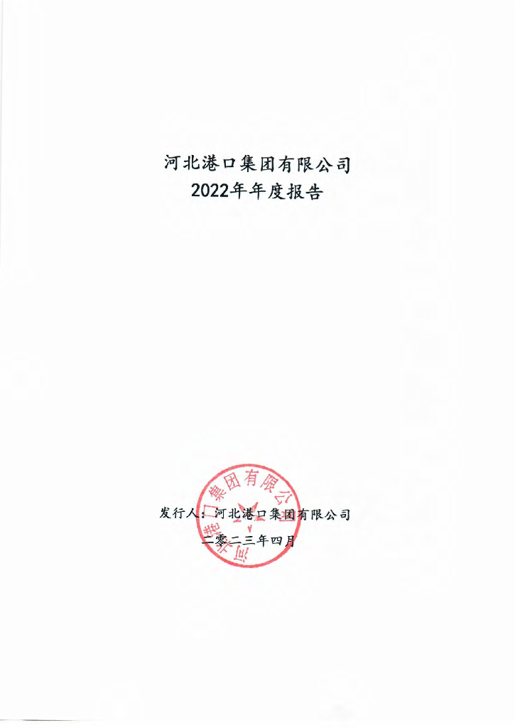 河北港口集团有限公司2022年年度报告