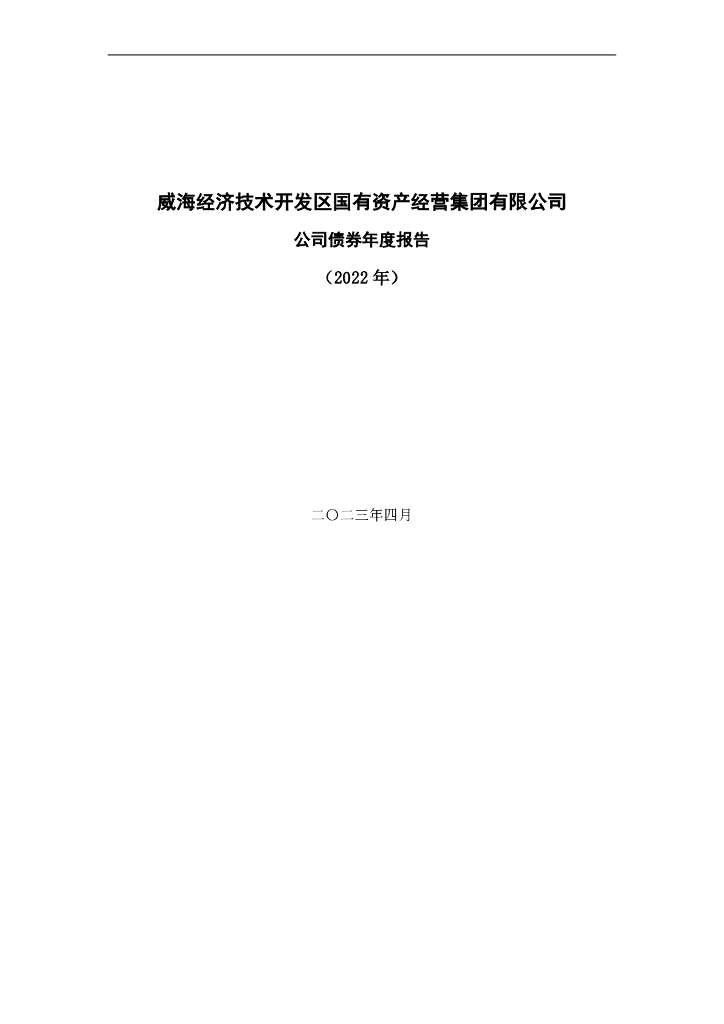 威海经济技术开发区国有资产经营集团有限公司公司债券年度报告(2022年)