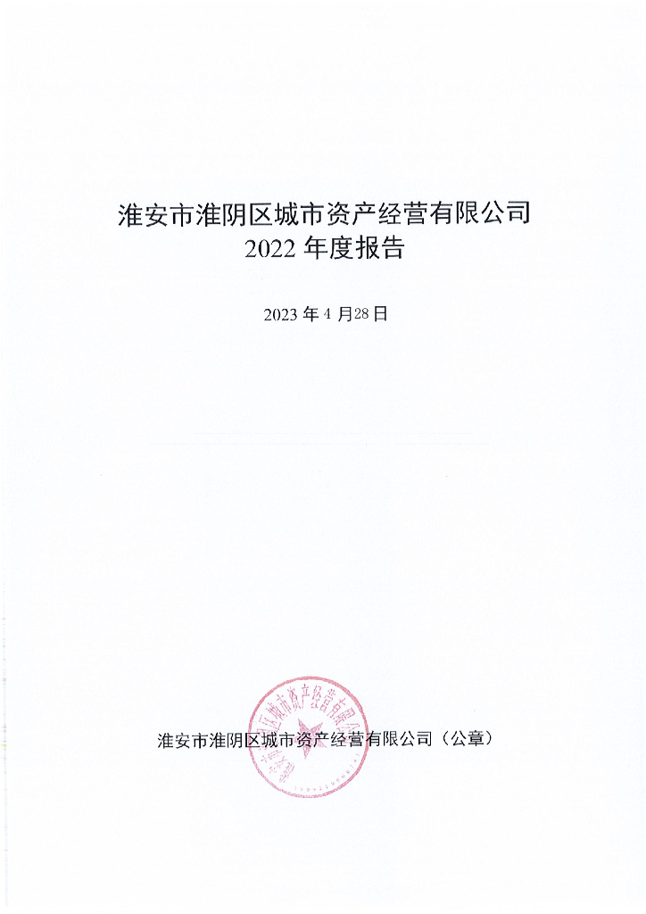 淮安市淮阴区城市资产经营有限公司2022年度报告