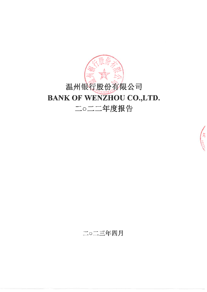 温州银行股份有限公司2022年年度报告