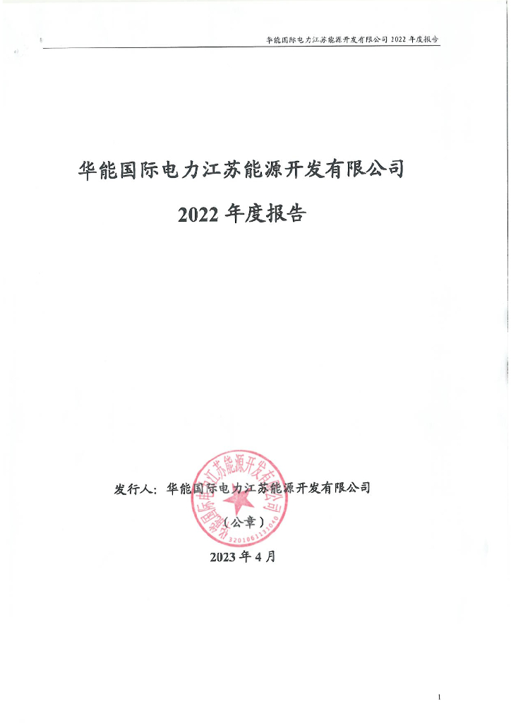 华能国际电力江苏能源开发有限公司2022年度报告