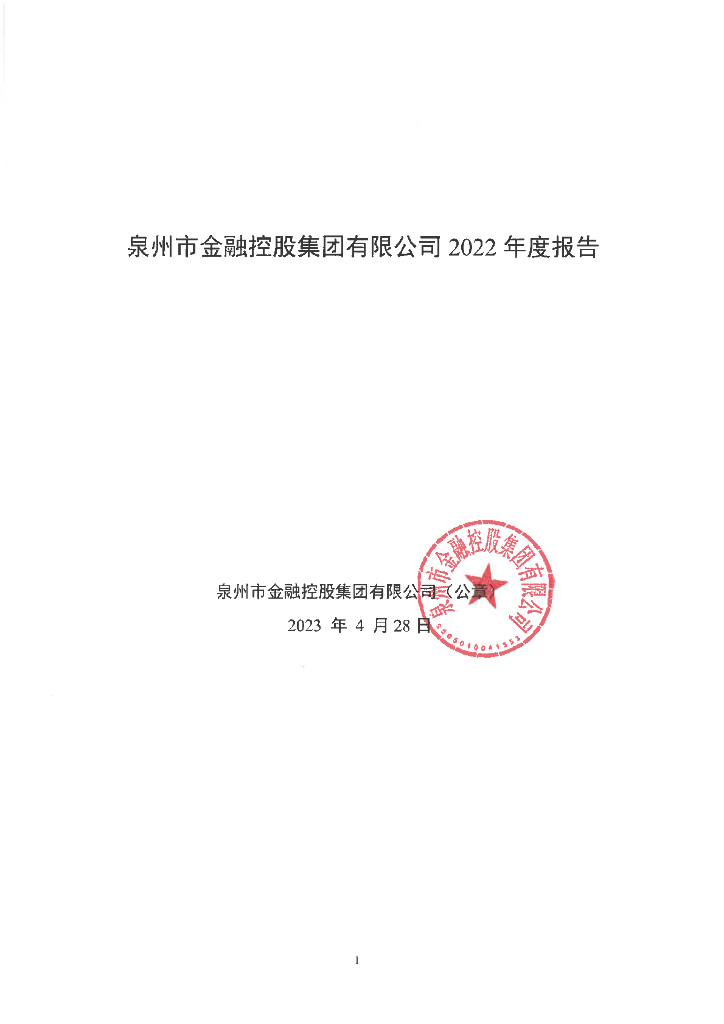 泉州市金融控股集团有限公司2022年度报告