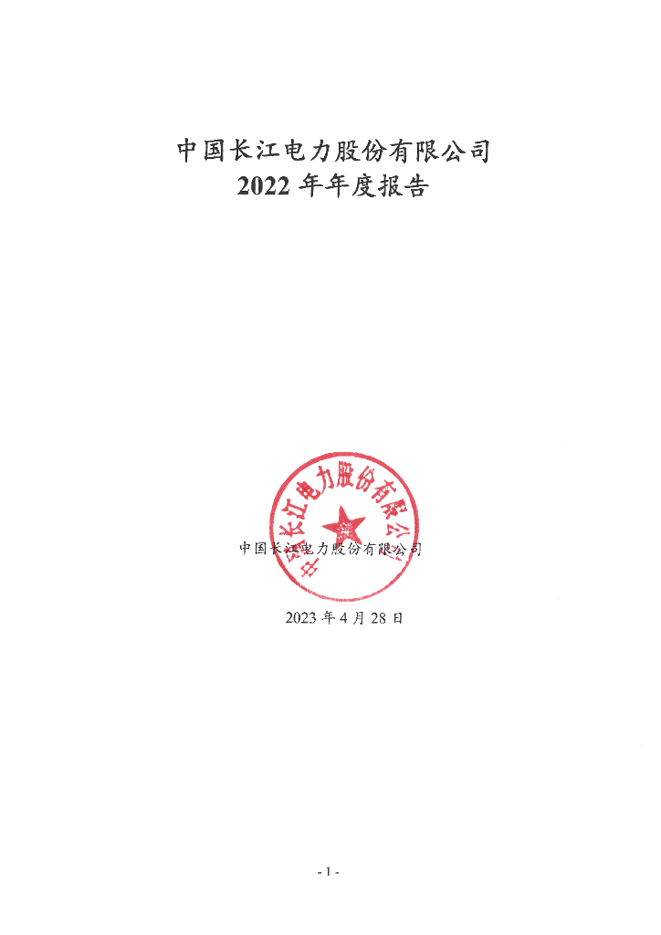 中国长江电力股份有限公司2022年年度报告