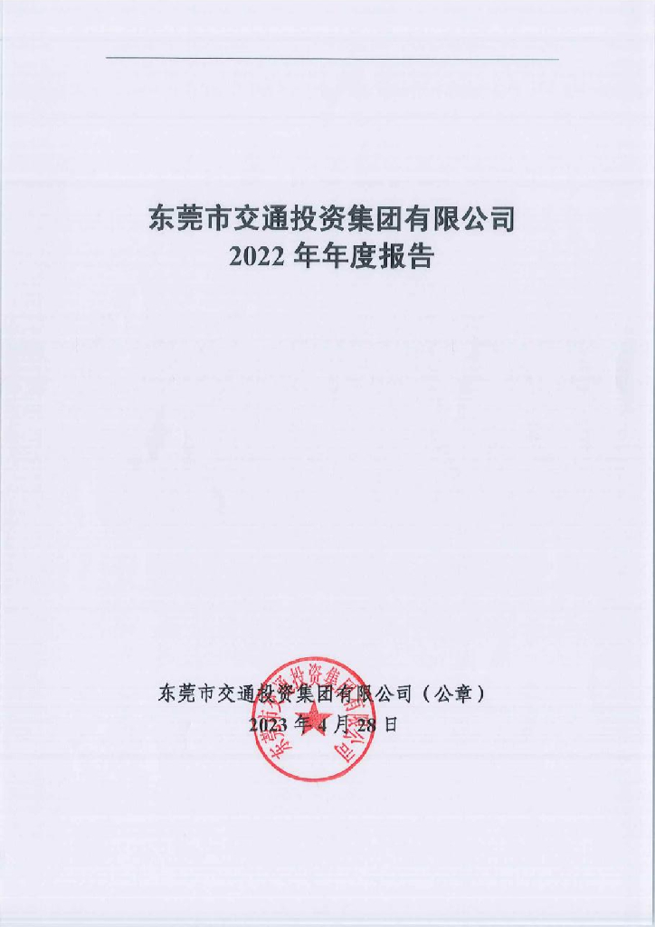 东莞市交通投资集团有限公司2022年年度报告