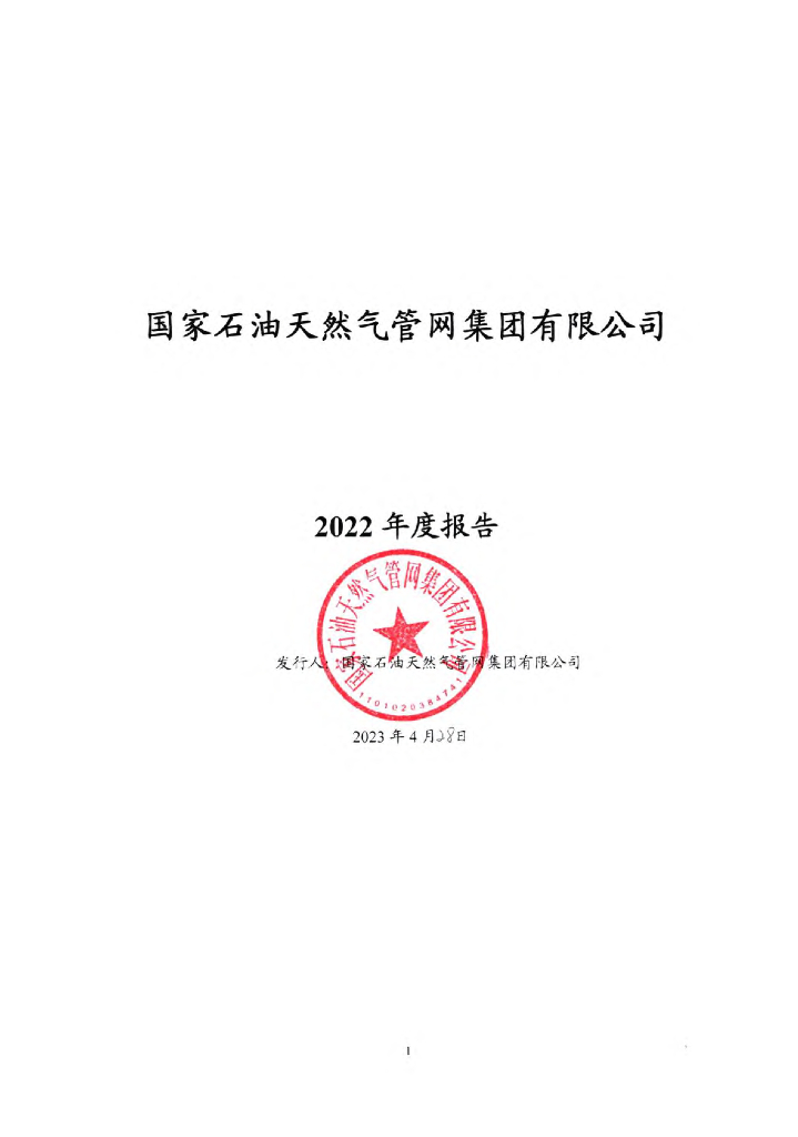 国家石油天然气管网集团有限公司2022年度报告