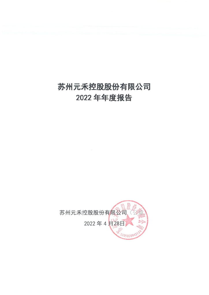 苏州元禾控股股份有限公司2022年年度报告