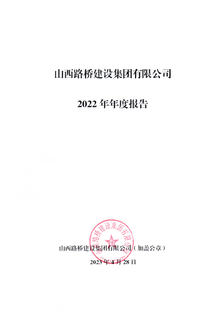 山西路桥建设集团有限公司2022年年度报告