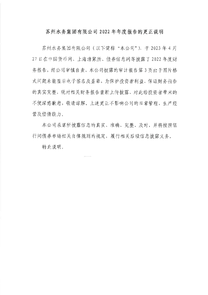 苏州水务集团有限公司关于2022年年度报告的更正公告及更正后的文件