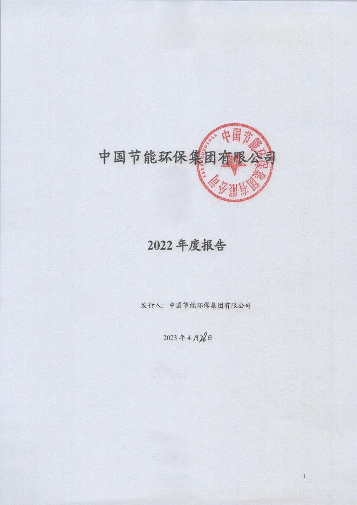 中国节能环保集团有限公司2022年度报告