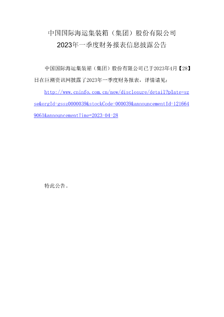 中国国际海运集装箱(集团)股份有限公司2023年一季度财务报表信息披露公告