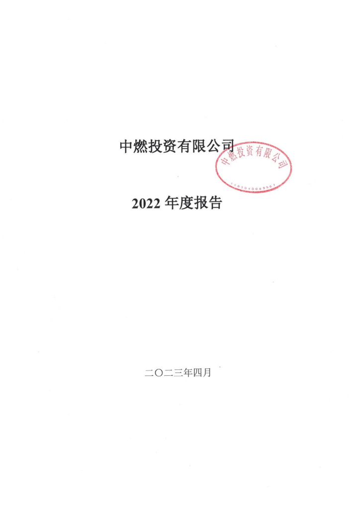中燃投资有限公司2022年度报告