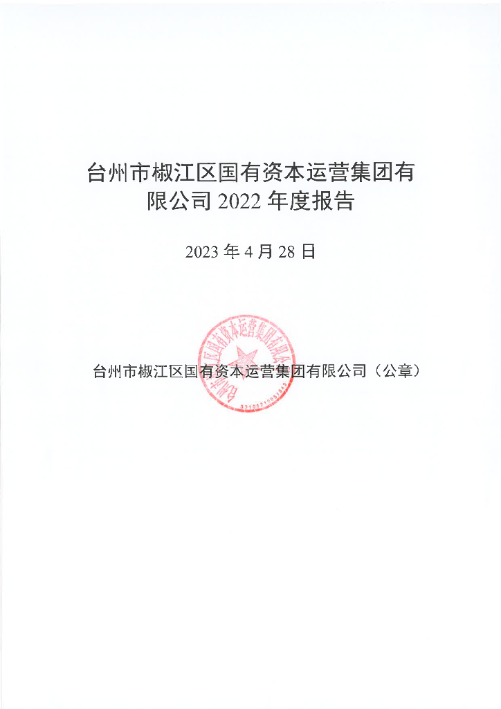 台州市椒江区国有资本运营集团有限公司2022年度报告
