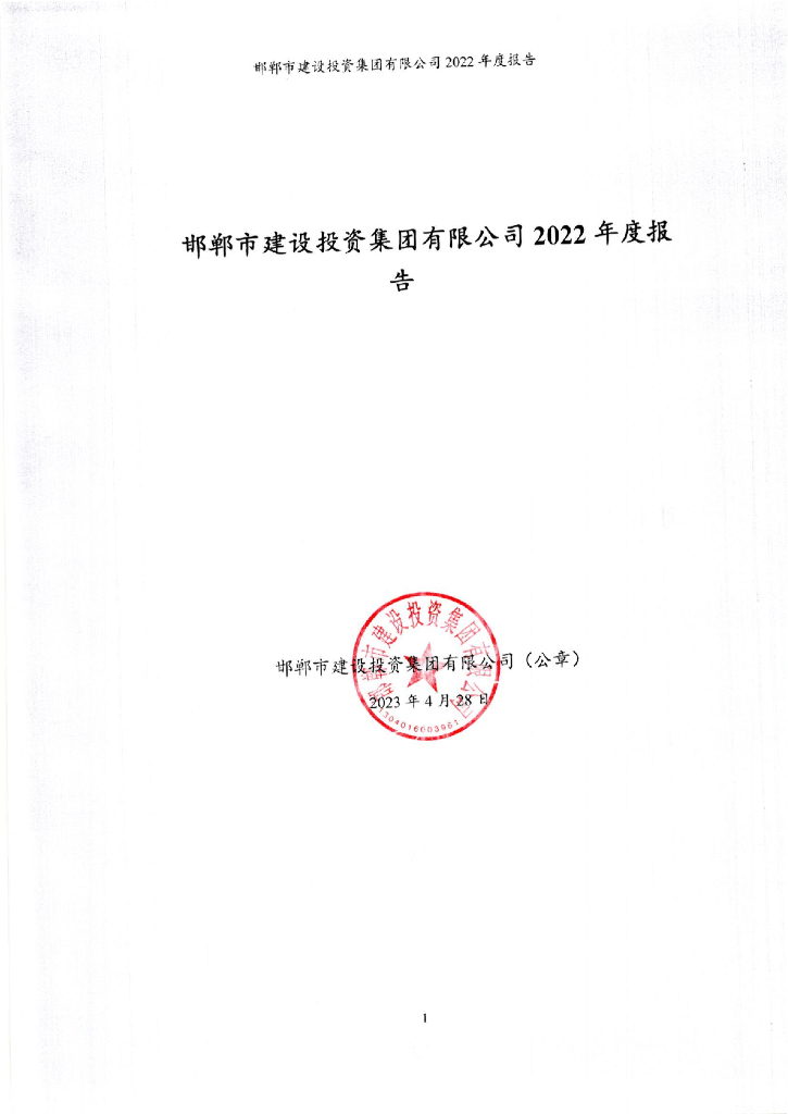 邯郸市建设投资集团有限公司2022年度报告