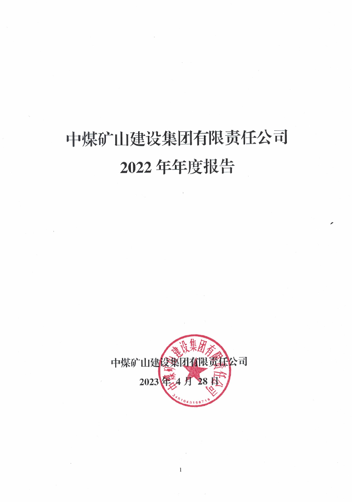 中煤矿山建设集团有限责任公司关于2022年年度报告的更正说明及更正后文件