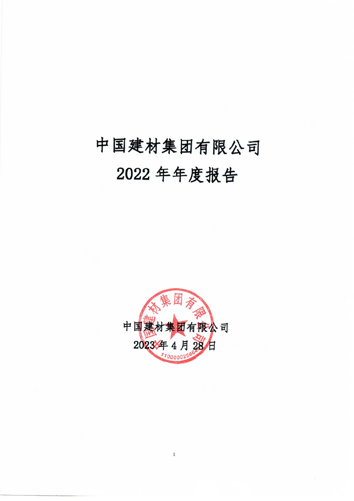 中国建材集团有限公司2022年年度报告