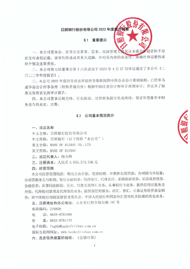 日照银行股份有限公司2022年年度报告