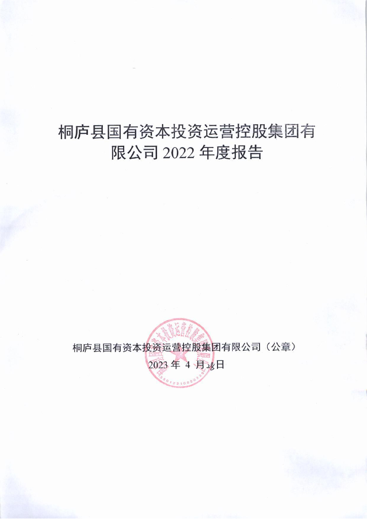 桐庐县国有资本投资运营控股集团有限公司2022年度报告
