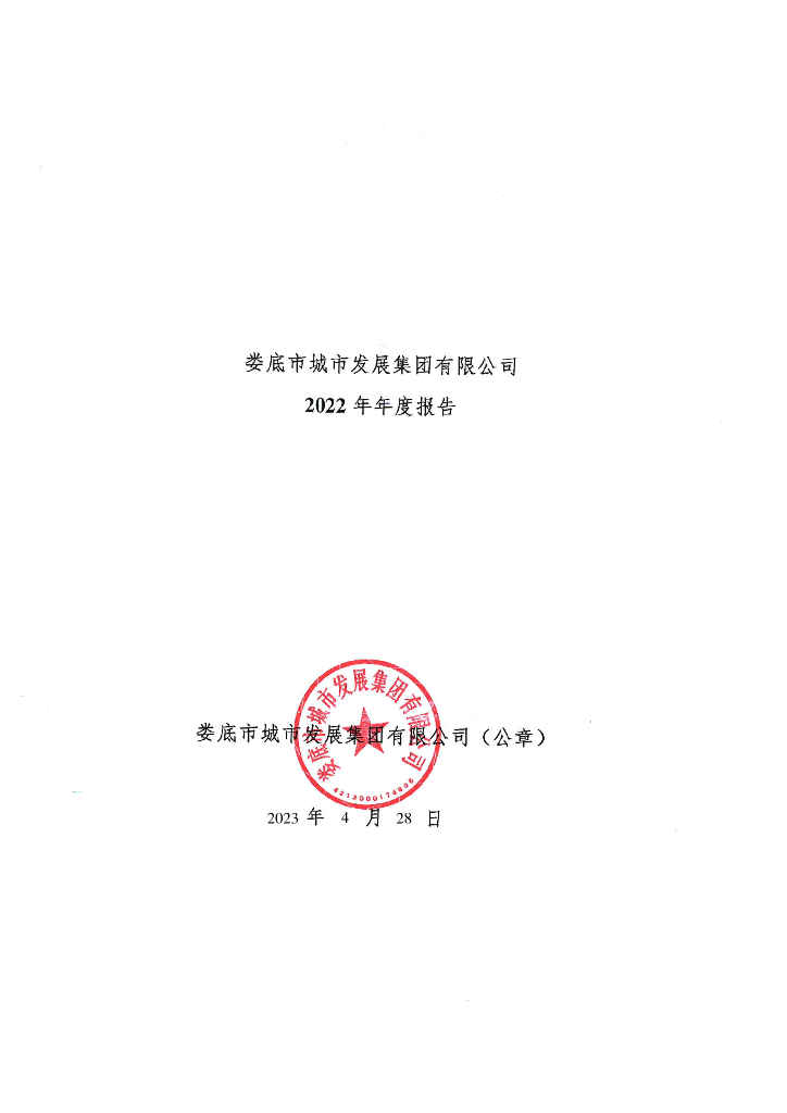 娄底市城市发展集团有限公司2022年年度报告