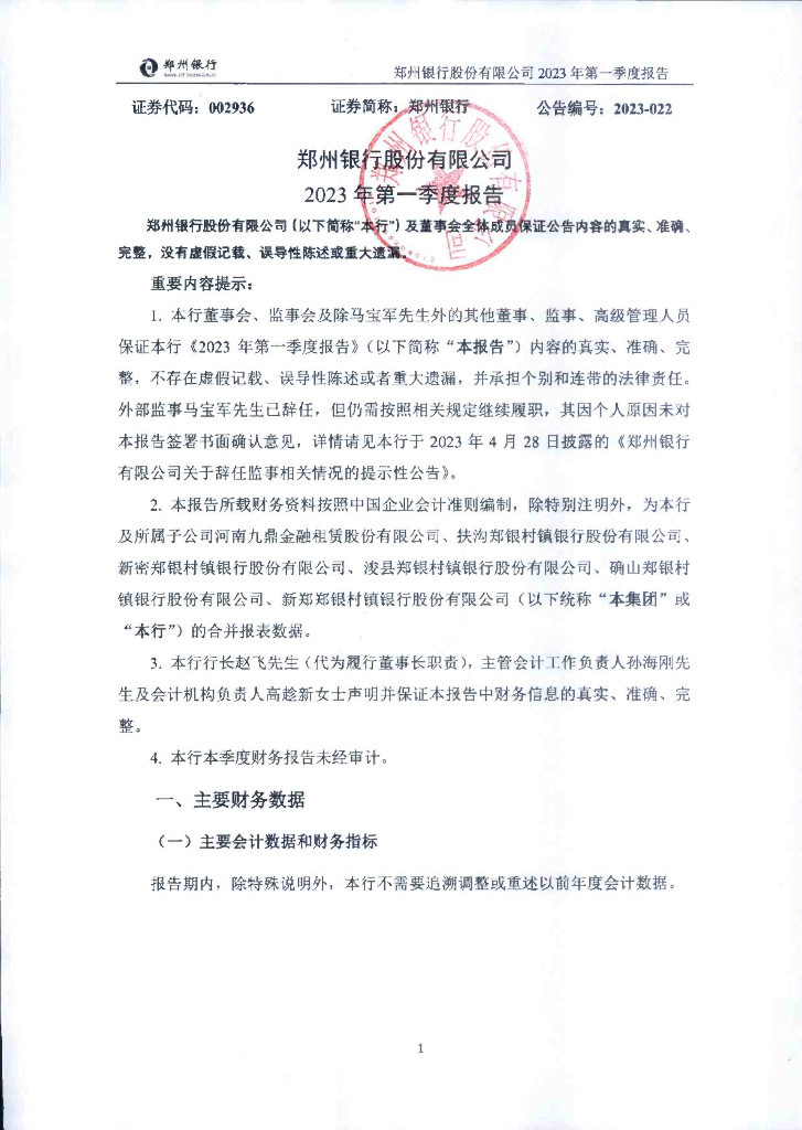 郑州银行股份有限公司2023年第一季度报告(A股)