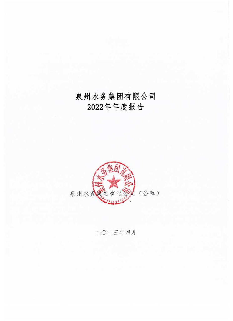 泉州水务集团有限公司2022年年度报告