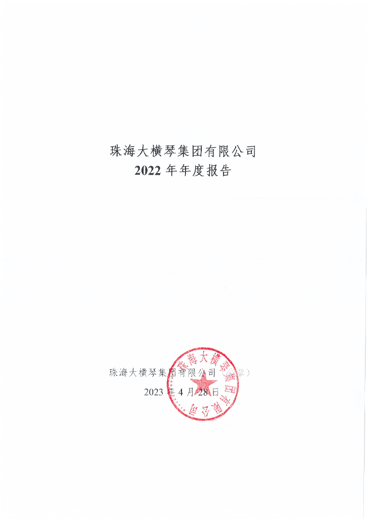 珠海大横琴集团有限公司2022年年度报告