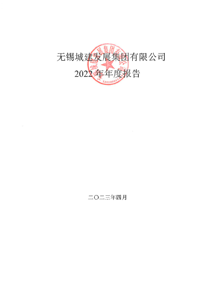 无锡城建发展集团有限公司2022年年度报告