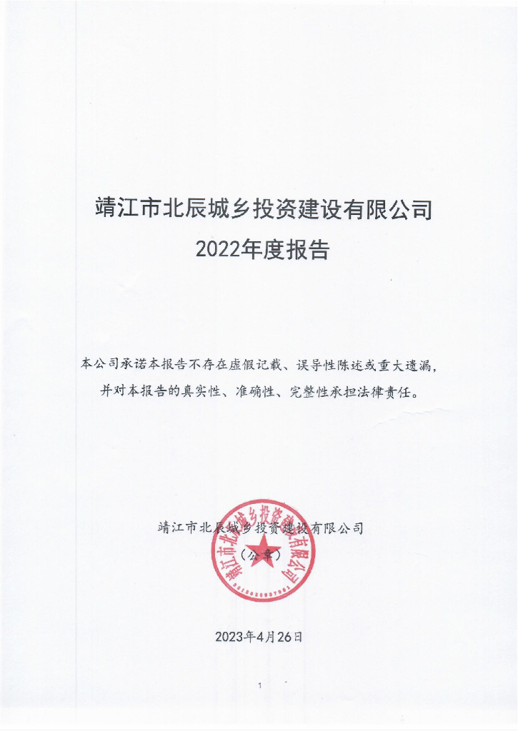 靖江市北辰城乡投资建设有限公司2022年度报告