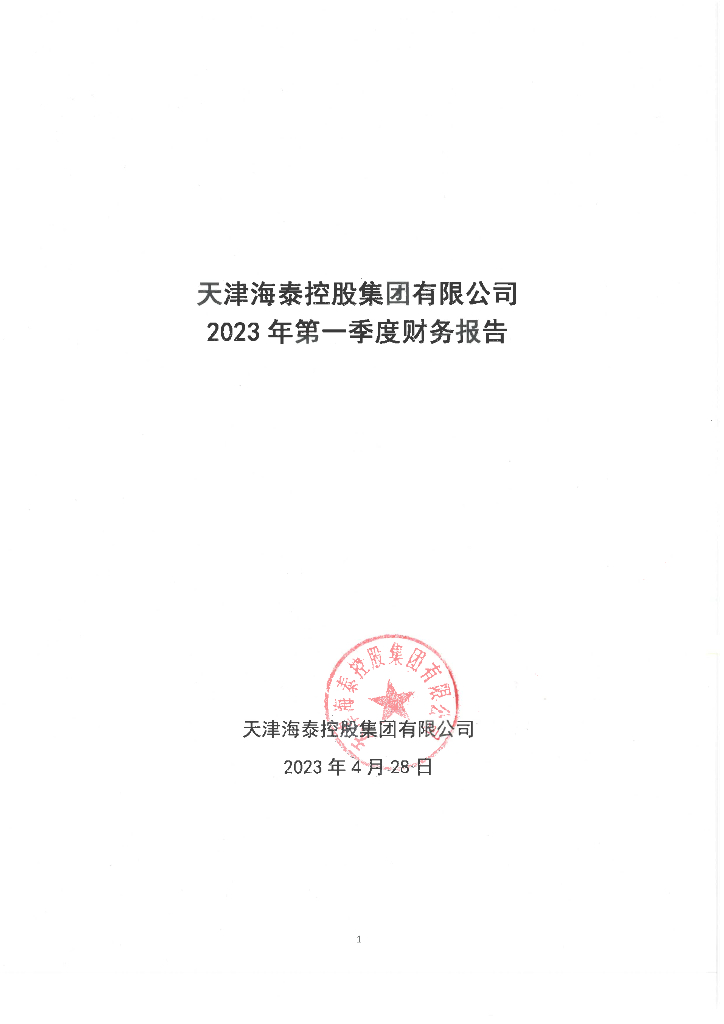 天津海泰控股集团有限公司2023年一季度未经审计的合并及母公司财务报表