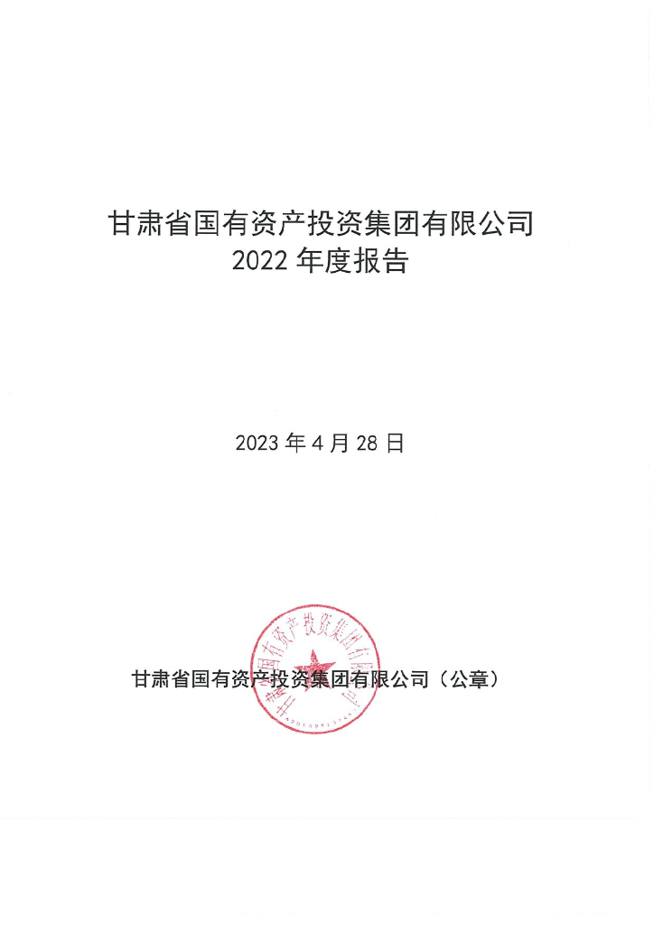 甘肃省国有资产投资集团有限公司2022年度报告