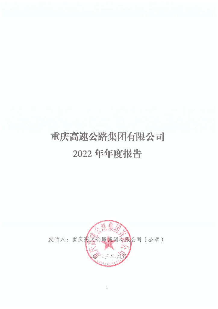 重庆高速公路集团有限公司2022年年度报告