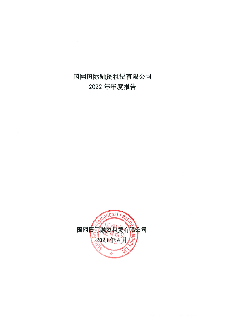 国网国际融资租赁有限公司2022年年度报告